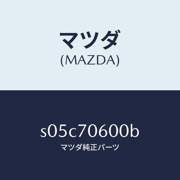 マツダ（MAZDA）パネル ルーフ/マツダ純正部品/ボンゴ/リアフェンダー/S05C70600B(S05C-70-600B)