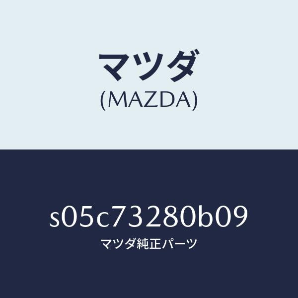 マツダ（MAZDA）レイル(L) ガイド/マツダ純正部品/ボンゴ/リアドア/S05C73280B09(S05C-73-280B0)