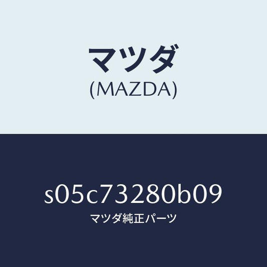 マツダ（MAZDA）レイル(L) ガイド/マツダ純正部品/ボンゴ/リアドア/S05C73280B09(S05C-73-280B0)