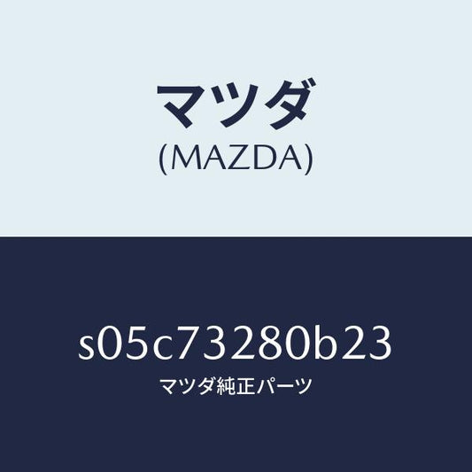 マツダ（MAZDA）レイル(L) ガイド/マツダ純正部品/ボンゴ/リアドア/S05C73280B23(S05C-73-280B2)