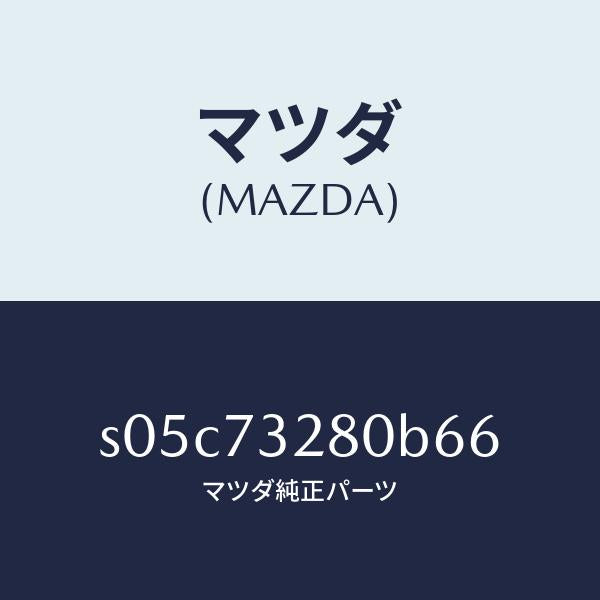 マツダ（MAZDA）レイル(L) ガイド/マツダ純正部品/ボンゴ/リアドア/S05C73280B66(S05C-73-280B6)