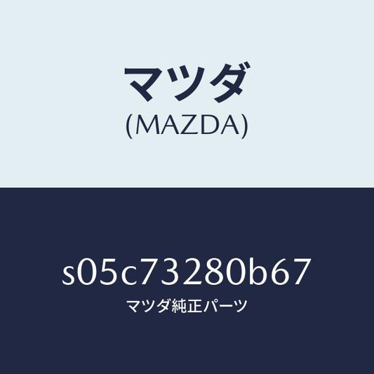 マツダ（MAZDA）レイル(L) ガイド/マツダ純正部品/ボンゴ/リアドア/S05C73280B67(S05C-73-280B6)