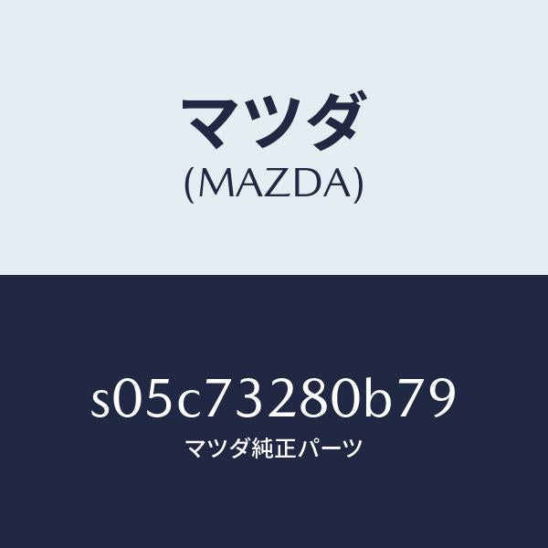 マツダ（MAZDA）レイル(L) ガイド/マツダ純正部品/ボンゴ/リアドア/S05C73280B79(S05C-73-280B7)