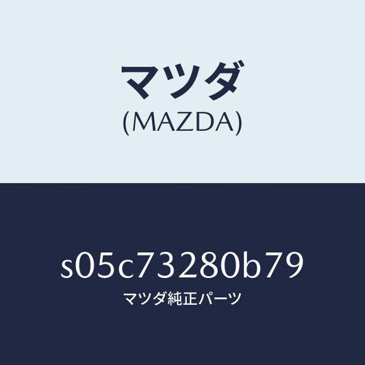 マツダ（MAZDA）レイル(L) ガイド/マツダ純正部品/ボンゴ/リアドア/S05C73280B79(S05C-73-280B7)