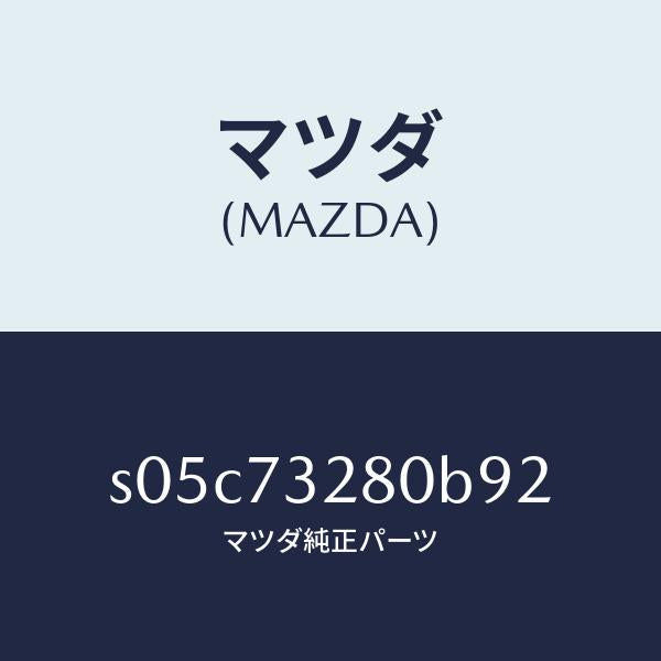 マツダ（MAZDA）レイル(L) ガイド/マツダ純正部品/ボンゴ/リアドア/S05C73280B92(S05C-73-280B9)