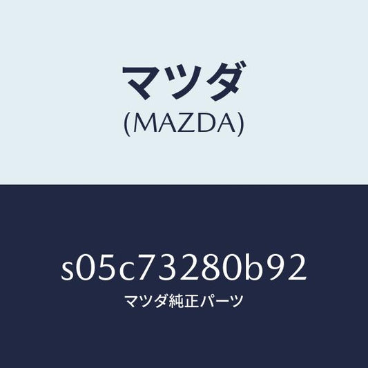マツダ（MAZDA）レイル(L) ガイド/マツダ純正部品/ボンゴ/リアドア/S05C73280B92(S05C-73-280B9)