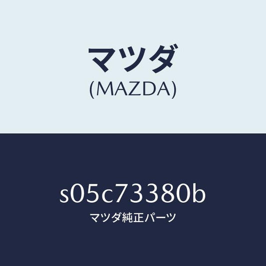 マツダ（MAZDA）コントローラー(L) リモート/マツダ純正部品/ボンゴ/リアドア/S05C73380B(S05C-73-380B)