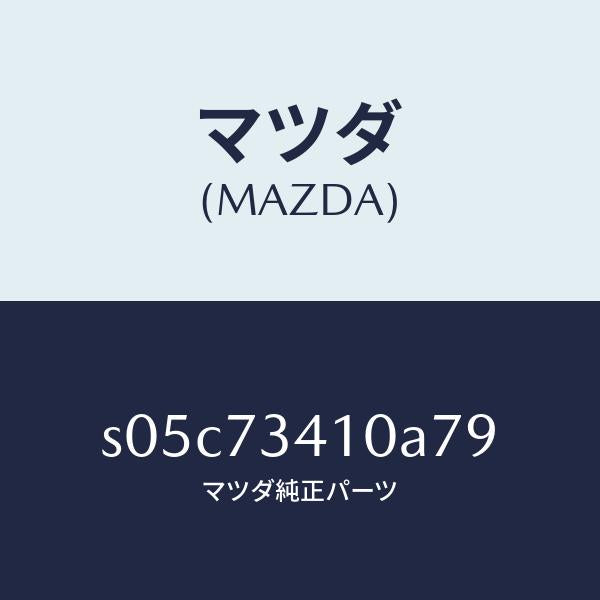 マツダ（MAZDA）ハンドル(L) R.ドアー アウター/マツダ純正部品/ボンゴ/リアドア/S05C73410A79(S05C-73-410A7)