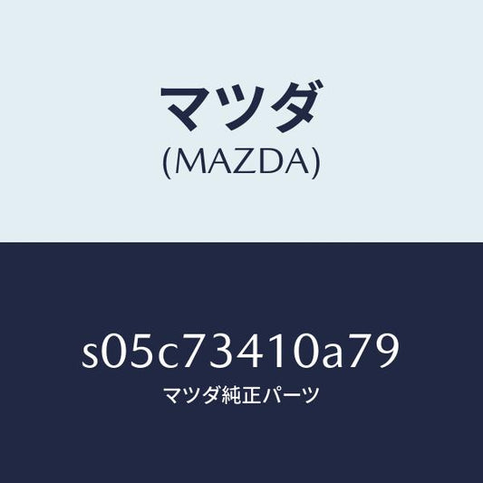 マツダ（MAZDA）ハンドル(L) R.ドアー アウター/マツダ純正部品/ボンゴ/リアドア/S05C73410A79(S05C-73-410A7)