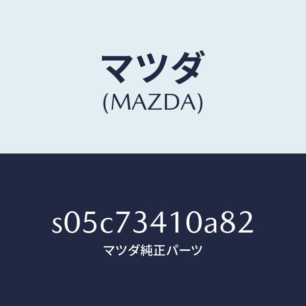 マツダ（MAZDA）ハンドル(L) R.ドアー アウター/マツダ純正部品/ボンゴ/リアドア/S05C73410A82(S05C-73-410A8)