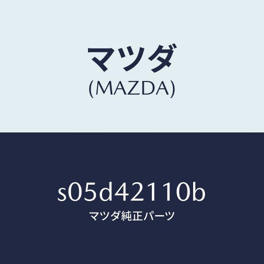 マツダ（MAZDA）タンク フユーエル/マツダ純正部品/ボンゴ/フューエルシステム/S05D42110B(S05D-42-110B)
