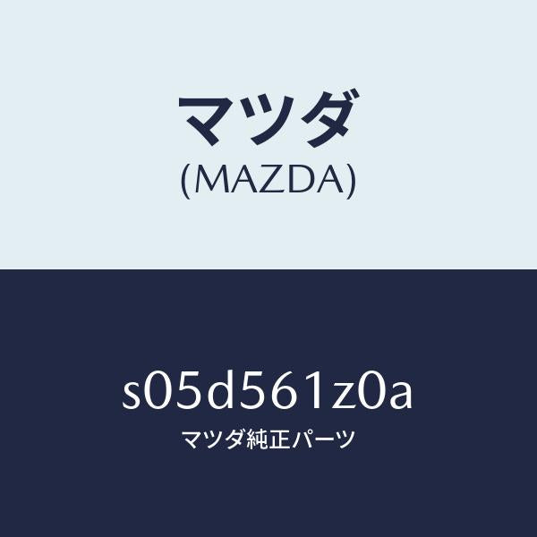 マツダ（MAZDA）カバー Aアンダー/マツダ純正部品/ボンゴ/S05D561Z0A(S05D-56-1Z0A)