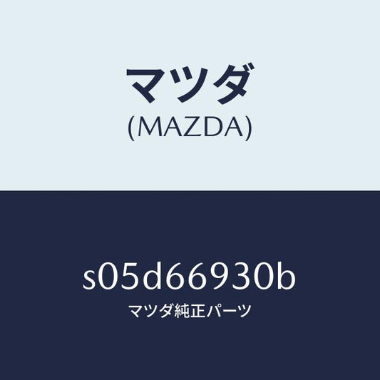 マツダ（MAZDA）アンテナ ラジオ/マツダ純正部品/ボンゴ/PWスイッチ/S05D66930B(S05D-66-930B)