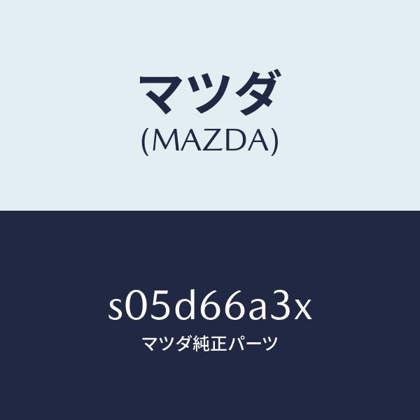 マツダ（MAZDA）ポール アンテナ/マツダ純正部品/ボンゴ/PWスイッチ/S05D66A3X(S05D-66-A3X)