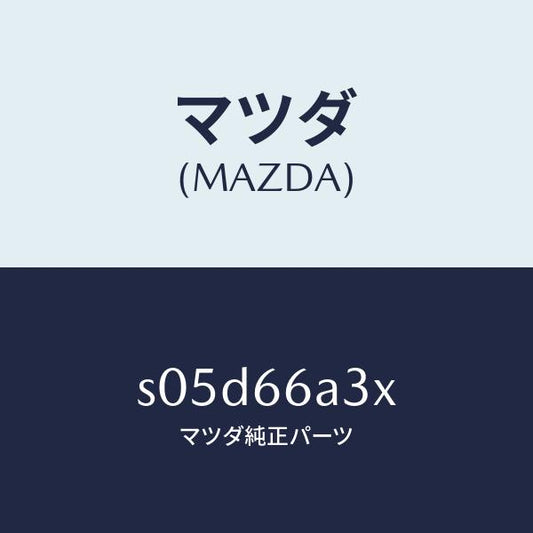 マツダ（MAZDA）ポール アンテナ/マツダ純正部品/ボンゴ/PWスイッチ/S05D66A3X(S05D-66-A3X)