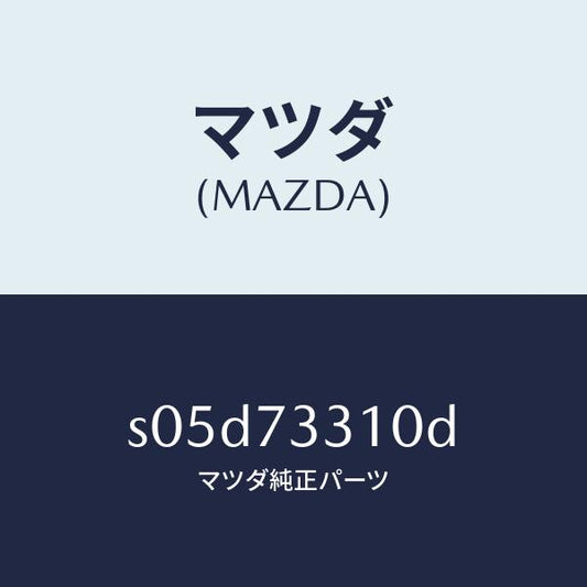 マツダ（MAZDA）ロツク(L) ドアー/マツダ純正部品/ボンゴ/リアドア/S05D73310D(S05D-73-310D)