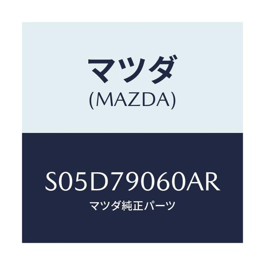 マツダ(MAZDA) ＦＩＴ．ＫＩＴ Ｒ．ＳＰ/ボンゴ/サイドミラー/マツダ純正部品/S05D79060AR(S05D-79-060AR)