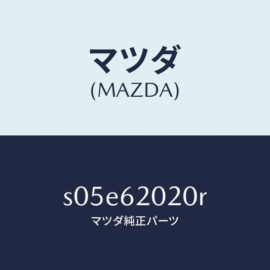 マツダ（MAZDA）ボデー リフト ゲート/マツダ純正部品/ボンゴ/リフトゲート/S05E62020R(S05E-62-020R)