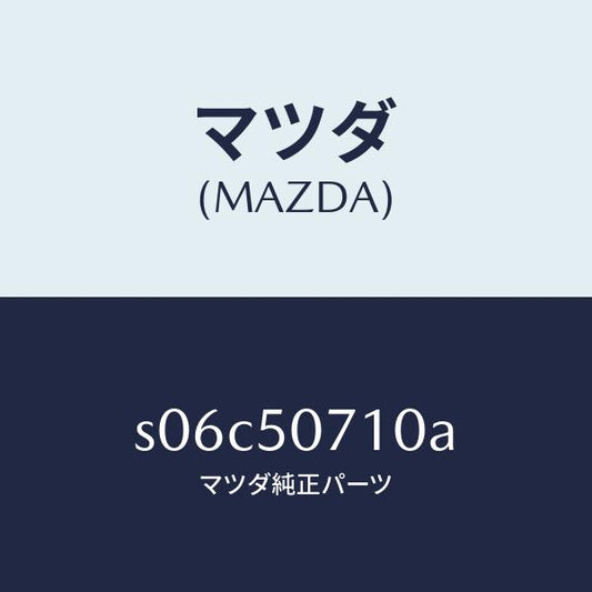 マツダ（MAZDA）グリル ラジエター/マツダ純正部品/ボンゴ/バンパー/S06C50710A(S06C-50-710A)