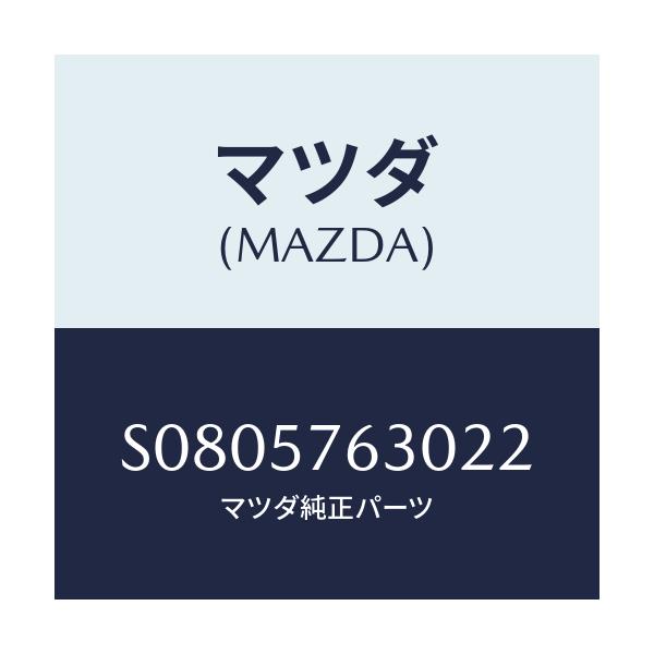 マツダ(MAZDA) ＢＥＬＴ’Ｂ’（Ｒ） ＦＲＴ．ＳＥＡＴ/ボンゴ/シート/マツダ純正部品/S0805763022(S080-57-63022)