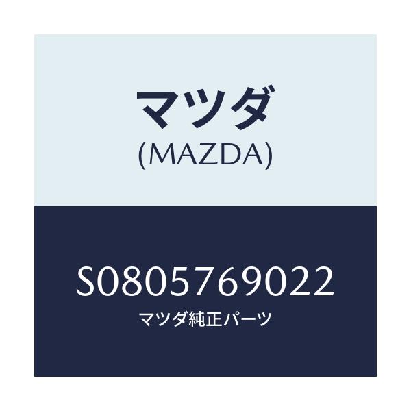 マツダ(MAZDA) ＢＥＬＴ’Ｂ’（Ｌ） ＦＲＴ．ＳＥＡＴ/ボンゴ/シート/マツダ純正部品/S0805769022(S080-57-69022)