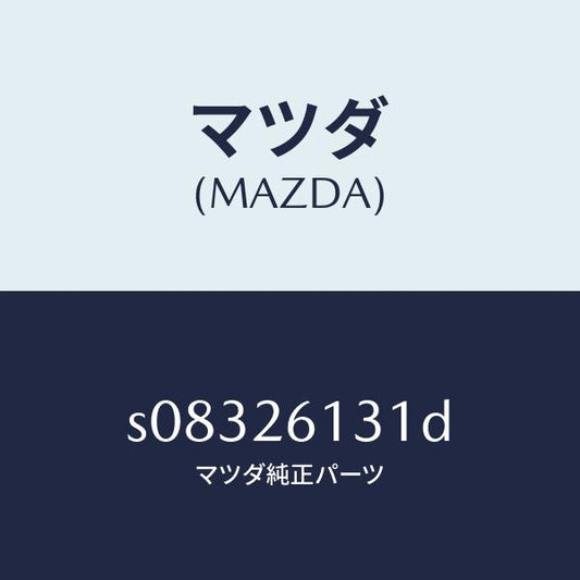 マツダ（MAZDA）ハウジング ベアリング/マツダ純正部品/ボンゴ/リアアクスル/S08326131D(S083-26-131D)