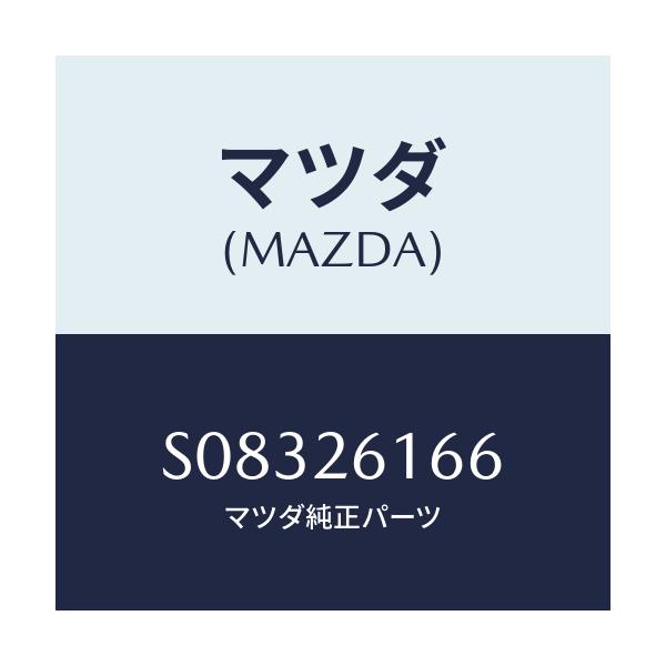 マツダ(MAZDA) シム アジヤスト/ボンゴ/リアアクスル/マツダ純正部品/S08326166(S083-26-166)