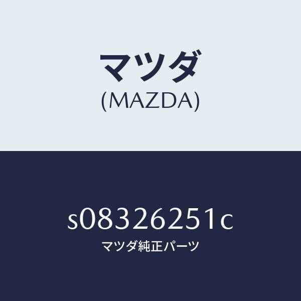 マツダ（MAZDA）ドラム ブレーキ/マツダ純正部品/ボンゴ/リアアクスル/S08326251C(S083-26-251C)