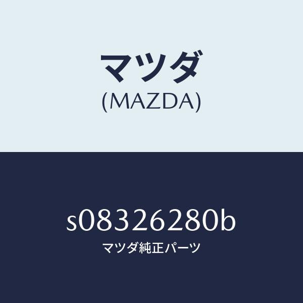 マツダ（MAZDA）プレート(R) ブレーキ バツク/マツダ純正部品/ボンゴ/リアアクスル/S08326280B(S083-26-280B)