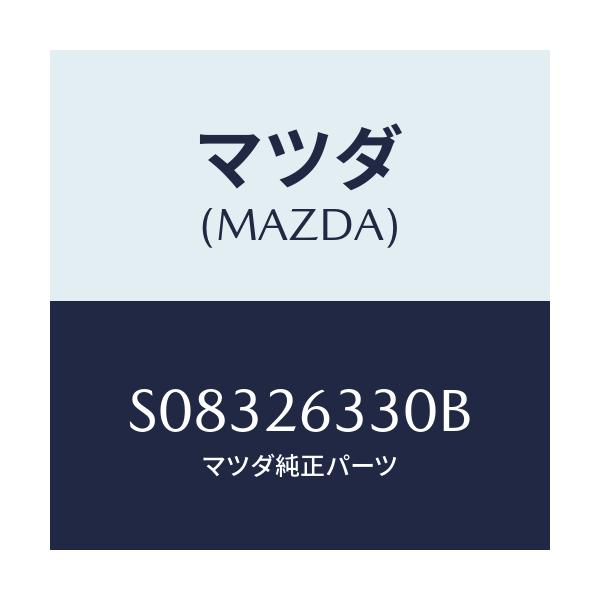 マツダ(MAZDA) シュー/ボンゴ/リアアクスル/マツダ純正部品/S08326330B(S083-26-330B)