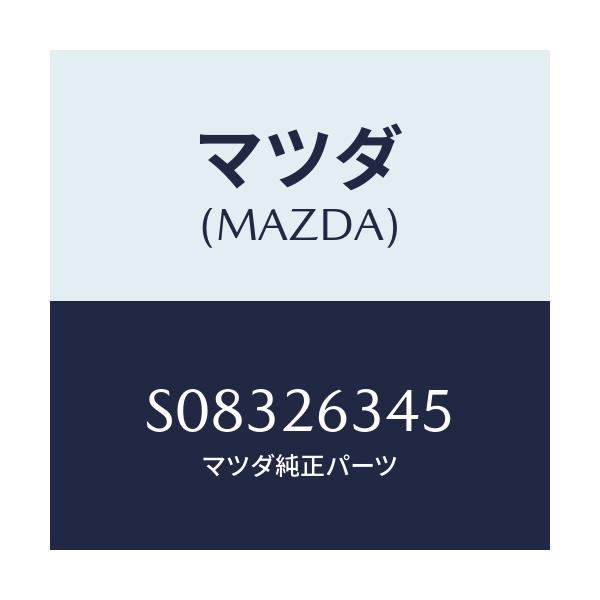 マツダ(MAZDA) スプリング ブレーキシユー/ボンゴ/リアアクスル/マツダ純正部品/S08326345(S083-26-345)