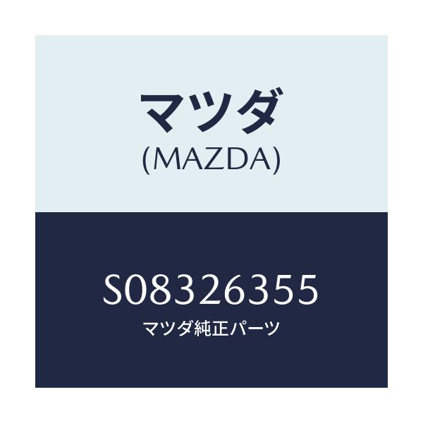 マツダ(MAZDA) スプリング アジヤスター/ボンゴ/リアアクスル/マツダ純正部品/S08326355(S083-26-355)