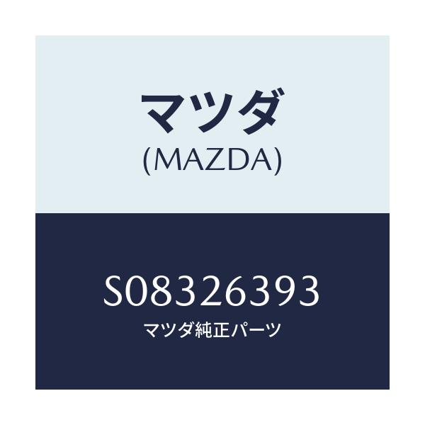 マツダ(MAZDA) カツプ ブレーキシユースプリング/ボンゴ/リアアクスル/マツダ純正部品/S08326393(S083-26-393)