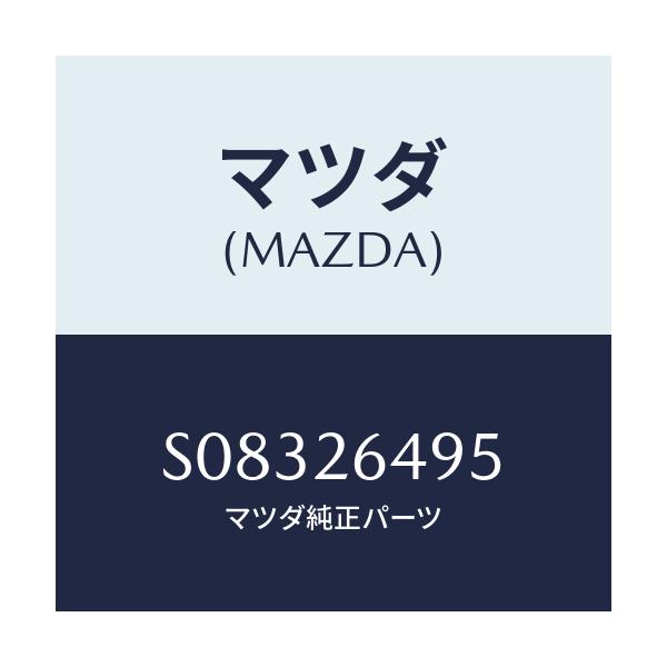 マツダ(MAZDA) レバー（Ｌ） アジヤスター/ボンゴ/リアアクスル/マツダ純正部品/S08326495(S083-26-495)