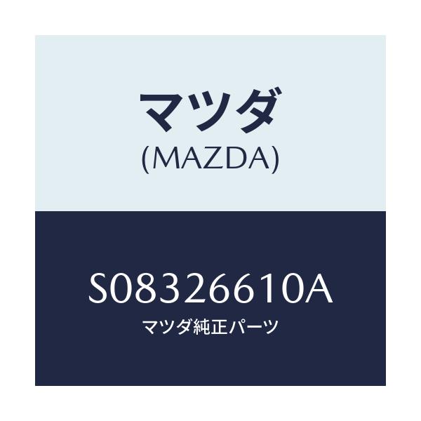 マツダ(MAZDA) シリンダー（Ｒ） リヤーホイール/ボンゴ/リアアクスル/マツダ純正部品/S08326610A(S083-26-610A)