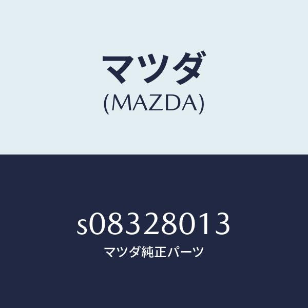 マツダ（MAZDA）スプリング NO.3 リーフ/マツダ純正部品/ボンゴ/リアアクスルサスペンション/S08328013(S083-28-013)