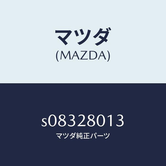 マツダ（MAZDA）スプリング NO.3 リーフ/マツダ純正部品/ボンゴ/リアアクスルサスペンション/S08328013(S083-28-013)