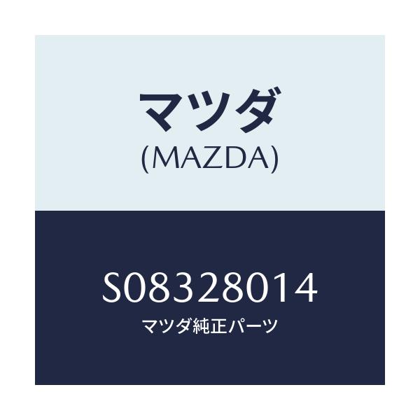 マツダ(MAZDA) スプリングＮＯ．４ リーフ/ボンゴ/リアアクスルサスペンション/マツダ純正部品/S08328014(S083-28-014)