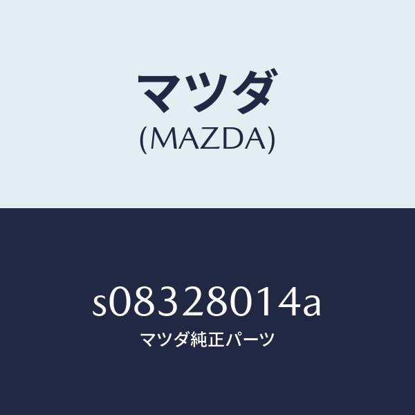 マツダ（MAZDA）スプリング NO.4 リーフ/マツダ純正部品/ボンゴ/リアアクスルサスペンション/S08328014A(S083-28-014A)