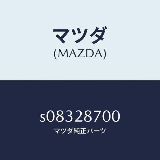 マツダ（MAZDA）ダンパー リヤー/マツダ純正部品/ボンゴ/リアアクスルサスペンション/S08328700(S083-28-700)