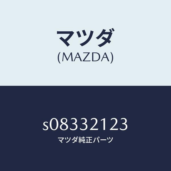 マツダ（MAZDA）ラバー マウンテイング/マツダ純正部品/ボンゴ/ハイブリッド関連/S08332123(S083-32-123)