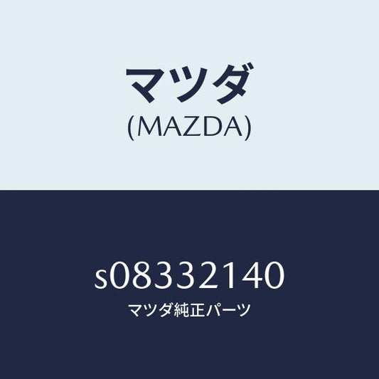 マツダ（MAZDA）プレート クランプ/マツダ純正部品/ボンゴ/ハイブリッド関連/S08332140(S083-32-140)