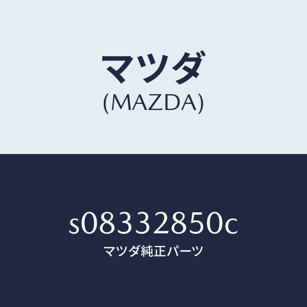 マツダ（MAZDA）ジヨイント ステアリング/マツダ純正部品/ボンゴ/ハイブリッド関連/S08332850C(S083-32-850C)