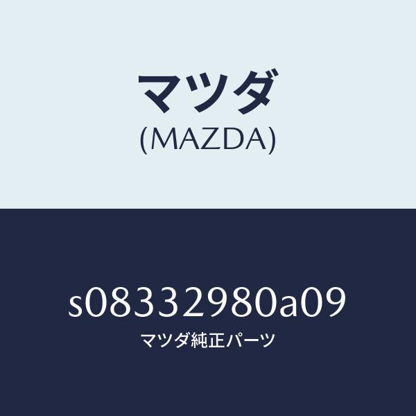 マツダ（MAZDA）ボス ステアリング ホイール/マツダ純正部品/ボンゴ/ハイブリッド関連/S08332980A09(S083-32-980A0)