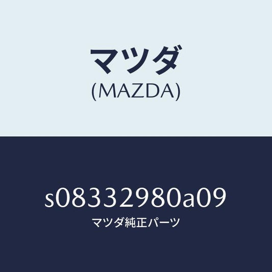マツダ（MAZDA）ボス ステアリング ホイール/マツダ純正部品/ボンゴ/ハイブリッド関連/S08332980A09(S083-32-980A0)