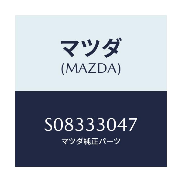 マツダ(MAZDA) ベアリング フロントホイール/ボンゴ/フロントアクスル/マツダ純正部品/S08333047(S083-33-047)