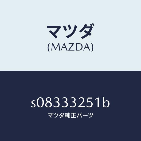 マツダ（MAZDA）プレート デイスク/マツダ純正部品/ボンゴ/フロントアクスル/S08333251B(S083-33-251B)