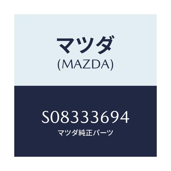 マツダ(MAZDA) ピン フロントキヤリパーガイド/ボンゴ/フロントアクスル/マツダ純正部品/S08333694(S083-33-694)