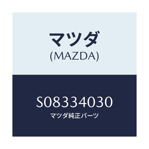 マツダ(MAZDA) アーム（Ｌ） アンカー/ボンゴ/フロントショック/マツダ純正部品/S08334030(S083-34-030)