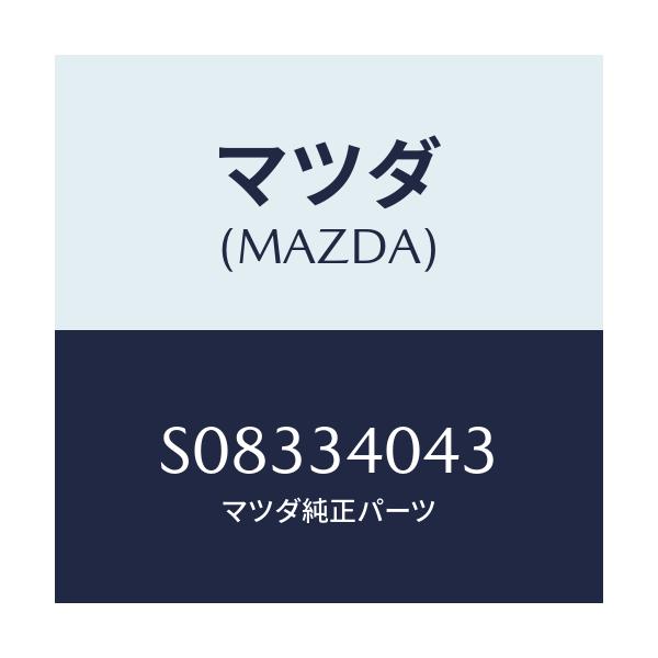 マツダ(MAZDA) キヤツプ/ボンゴ/フロントショック/マツダ純正部品/S08334043(S083-34-043)